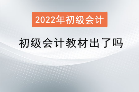 初級會計教材出了嗎