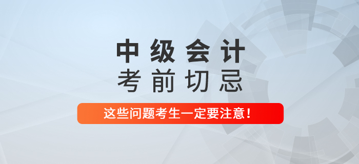 2021年中級會計考前切忌！這些問題一定要注意！