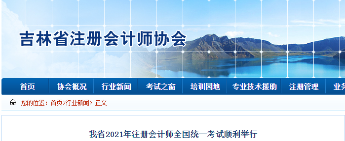 吉林省注協:2021年注冊會計師全國統一考試順利舉行 吉林省注協:2021年注冊會計師全國統一考試順利舉行