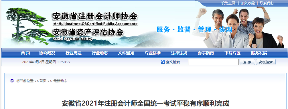 安徽省2021年注冊(cè)會(huì)計(jì)師全國(guó)統(tǒng)一考試平穩(wěn)有序順利完成