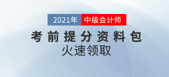 2021年中級會計師考前提分資料包，考前要點回顧！