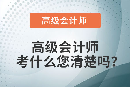 高級會計師考什么您清楚嗎？