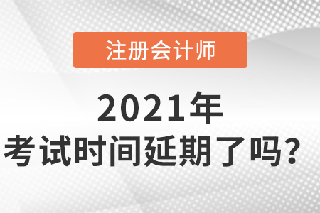 2021年注會(huì)考試時(shí)間延期了嗎