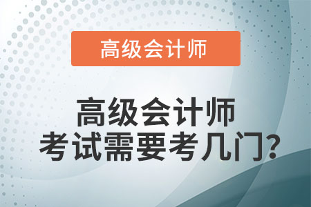 高級(jí)會(huì)計(jì)師考試需要考幾門？