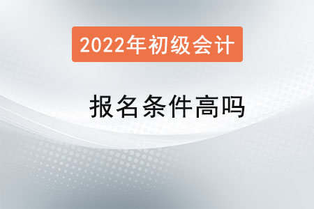 初級會計職稱考試報名條件高嗎