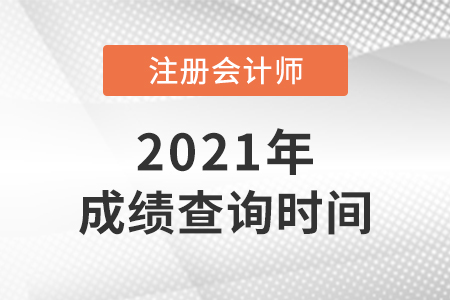 2021年注會什么時候出成績
