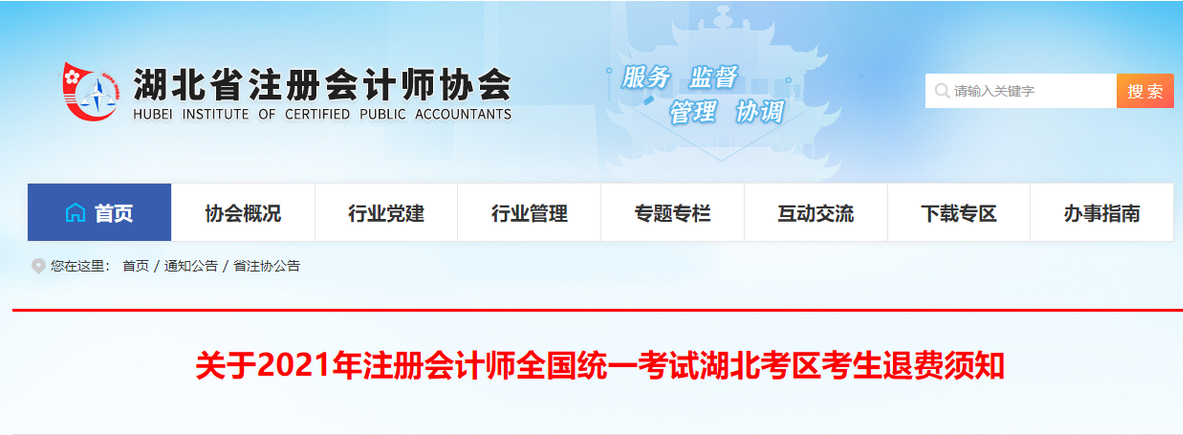 關(guān)于2021年注冊會計師全國統(tǒng)一考試湖北考區(qū)考生退費(fèi)須知