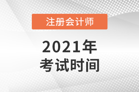 2021年延考地區cpa會計考試時間