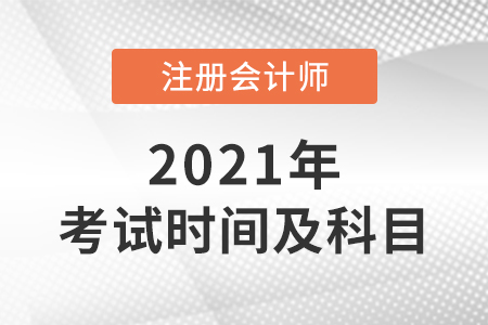 2021年注冊會計師考試科目和時間