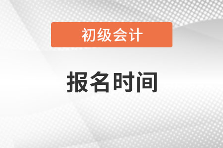2022年初級會計報考時間已公布，考生速看！