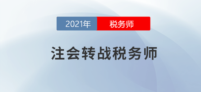 挖到寶了！注會轉戰稅務師就該這么做！