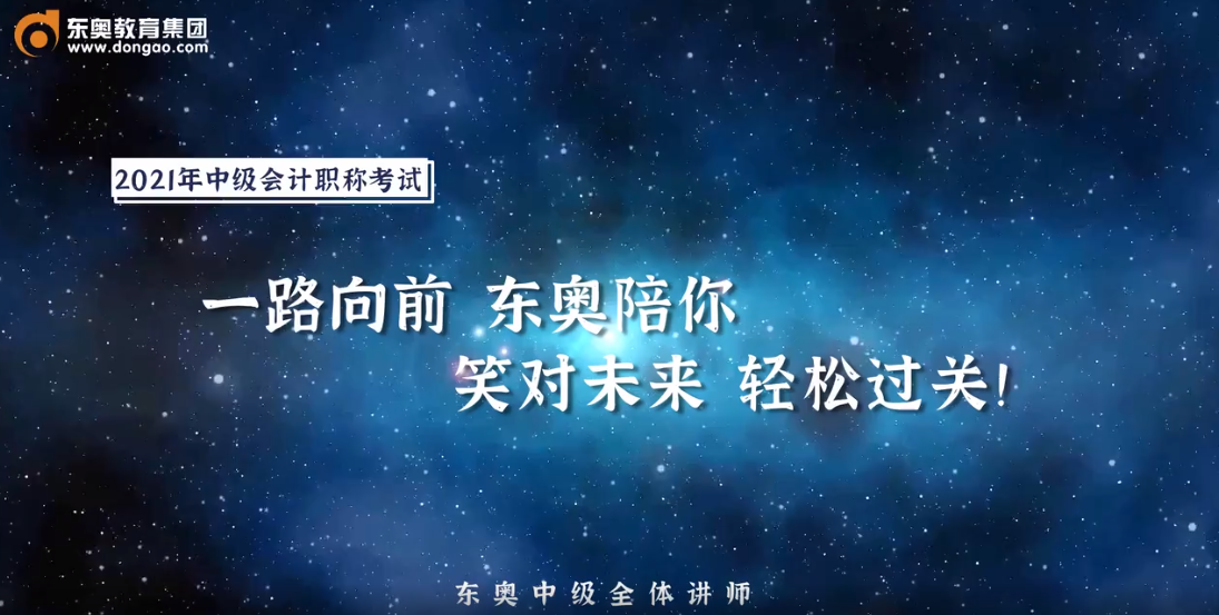 2021年中級會計考生，快來領取考前名師祝福！