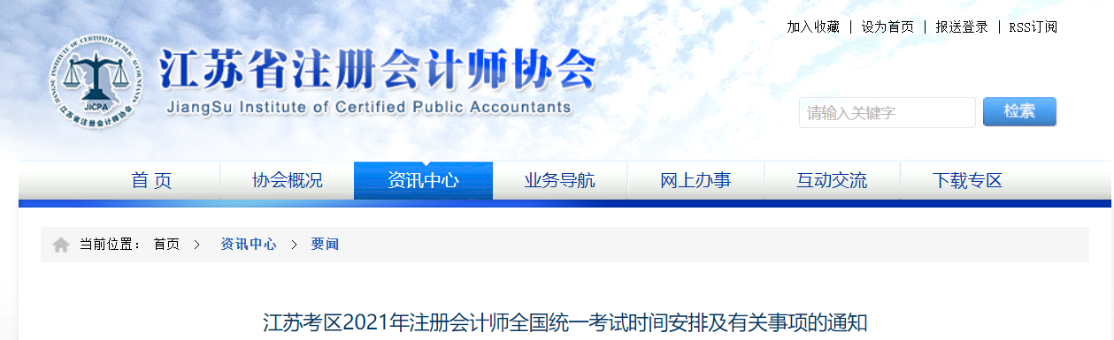 江蘇考區2021年注冊會計師全國統一考試時間安排及有關事項的通知