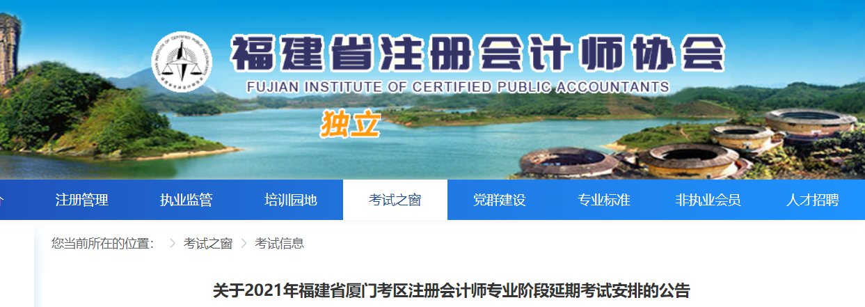 關于2021年福建省廈門考區注冊會計師專業階段延期考試安排的公告
