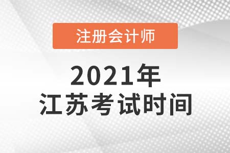 2021年江蘇省常州cpa考試時間公布