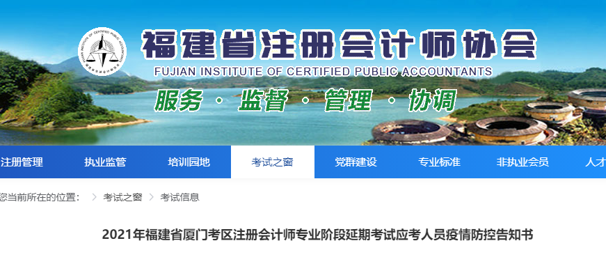 2021年福建省廈門(mén)考區(qū)注冊(cè)會(huì)計(jì)師專(zhuān)業(yè)階段延期考試應(yīng)考人員疫情防控告知書(shū)