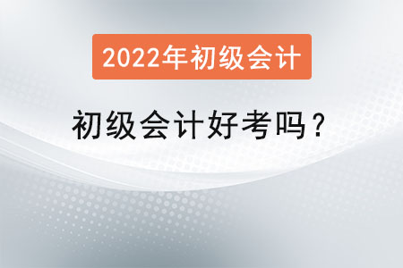 初級(jí)會(huì)計(jì)好考嗎？