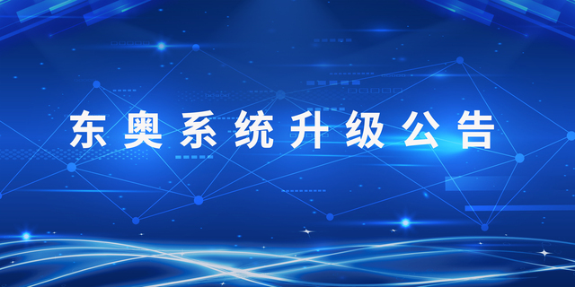 重要通知！東奧系統(tǒng)升級公告
