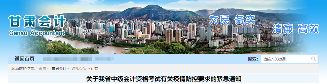 甘肅省中級會計資格考試有關疫情防控要求的緊急通知