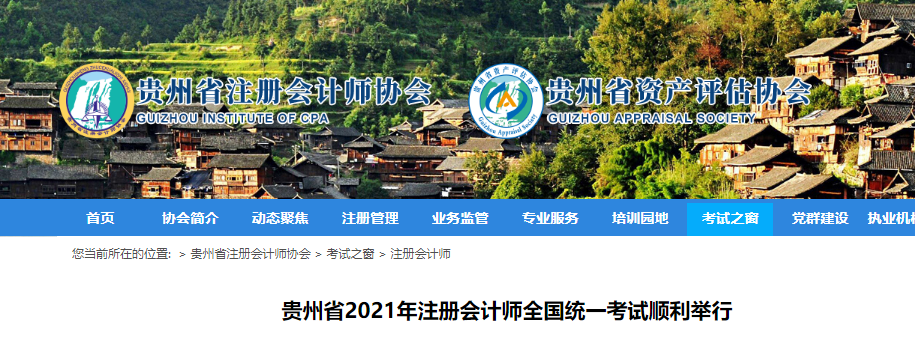 貴州省2021年注冊(cè)會(huì)計(jì)師全國統(tǒng)一考試順利舉行