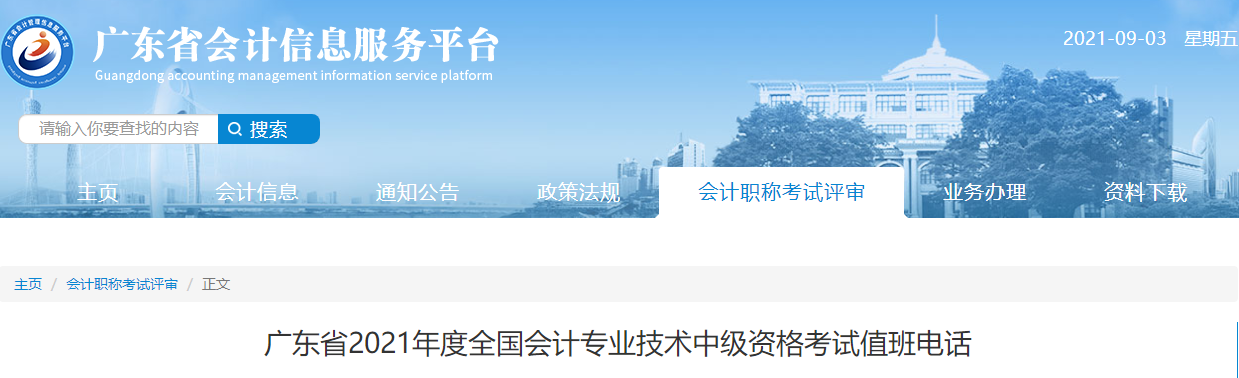廣東省2021年度全國會計專業技術中級資格考試值班電話