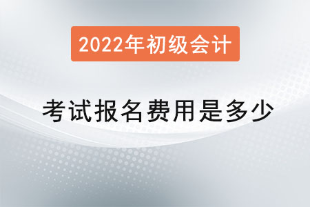 初級會計考試報名費用是多少