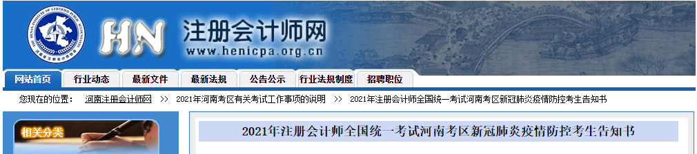 2021年注冊會計(jì)師全國統(tǒng)一考試河南考區(qū)新冠肺炎疫情防控考生告知書