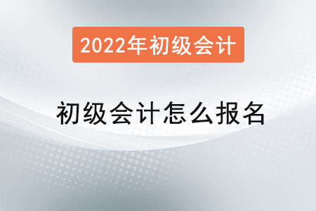 初級會計怎么報名