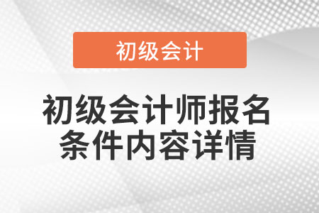 初級會計師報名條件內容詳情