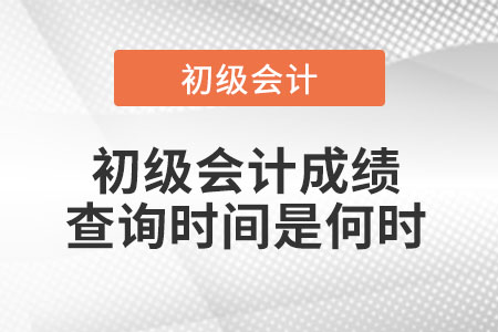 初級(jí)會(huì)計(jì)成績(jī)查詢時(shí)間是何時(shí)