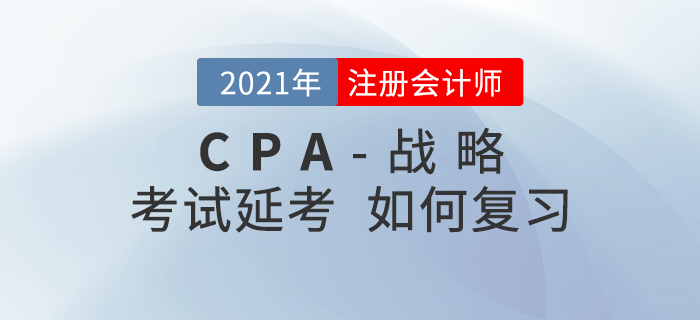 2021年注會延期考生該如何復習《戰略》