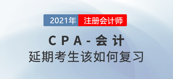 2021年注會延期考生該如何復習會計