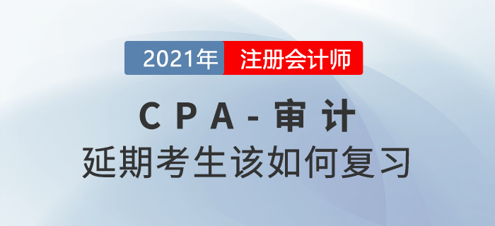 2021年注會延期考生該如何復習審計