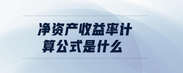 凈資產(chǎn)收益率計(jì)算公式是什么