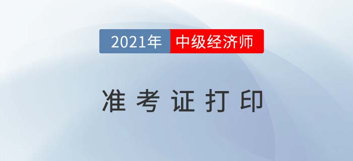永州市2021中級經濟師考試準考證怎么打印