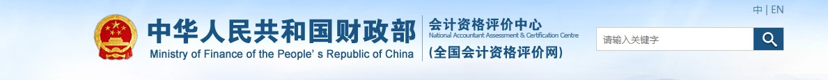 全國會計資格評價網