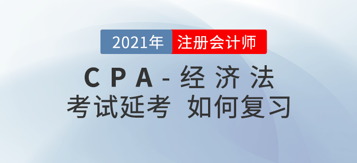 2021年注會延期考生該如何復習《經濟法》