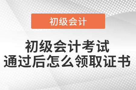 初級會計考試通過后怎么領取證書