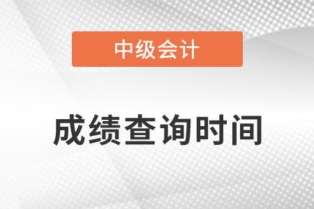 2022年寧夏中級(jí)會(huì)計(jì)成績查詢時(shí)間