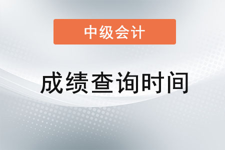 2021年重慶中級會計成績公布時間