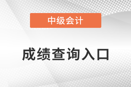 2022年河北省石家莊中級(jí)會(huì)計(jì)考試成績(jī)查詢?nèi)肟? alt=