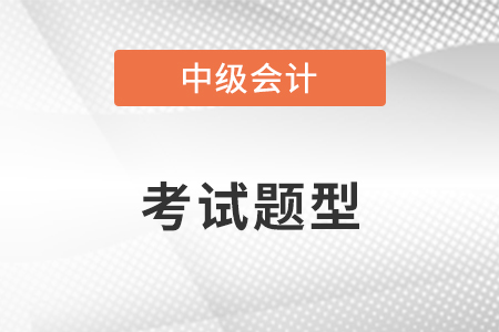 2022年中級會計師考試題型公布了嗎