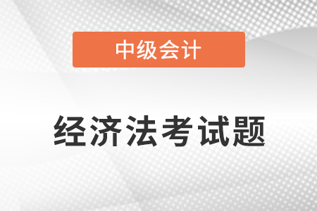 中級會計(jì)經(jīng)濟(jì)法第一批次難嗎？