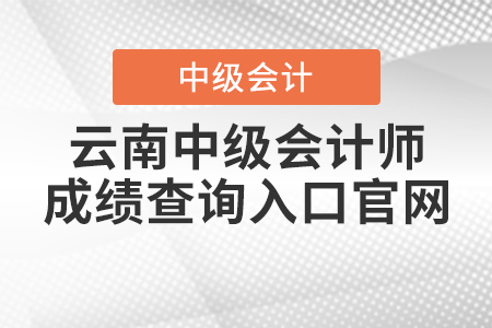云南中級會計師成績查詢?nèi)肟诠倬W(wǎng)