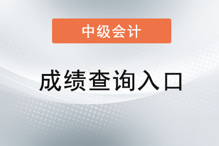 中級會計成績查詢哪里查