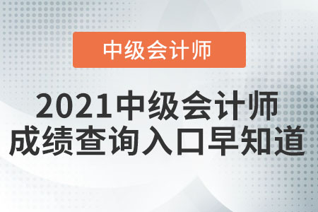 2021中級會計師成績查詢入口早知道