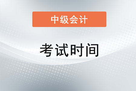 2022年內(nèi)蒙古中級(jí)會(huì)計(jì)師考試時(shí)間