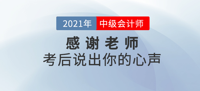 中級會計師考后，你最想感謝哪些老師？說出你的心聲吧！