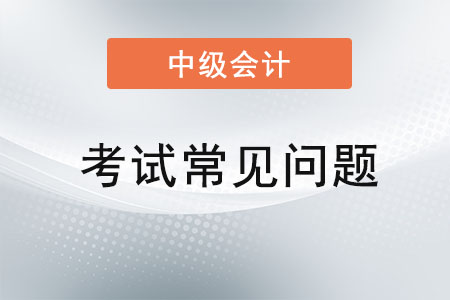 2022年中級(jí)會(huì)計(jì)考4科的消息準(zhǔn)嗎？