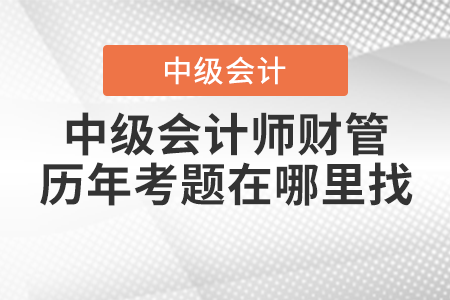 中級會計師財管歷年考題在哪里找？